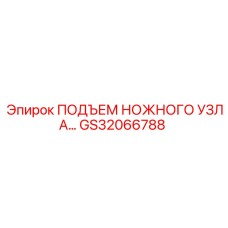 GS32066788 ПОДЪЕМ НОЖНОГО УЗЛА Epiroc