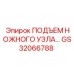 GS32066788 ПОДЪЕМ НОЖНОГО УЗЛА Epiroc