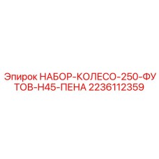 Футовый набор колеса 250мм для буровых машин H45
