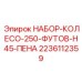 Футовый набор колеса 250мм для буровых машин H45