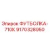 9170328950 ФУТБОЛКА-710К Epiroc