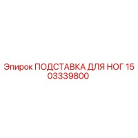 1503339800 ПОДСТАВКА ДЛЯ НОГ Epiroc