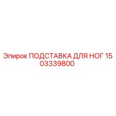 Подставка для ног Epiroc арт.1503339800 для буровых станков