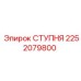 Усиленная подножка бурового станка Epiroc арт. 2252079800