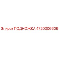 4720006609 ПОДНОЖКА Epiroc