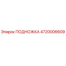 4720006609 ПОДНОЖКА Epiroc
