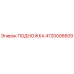 Оригинальная подножка Epiroc артикул 4720006609