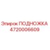 Оригинальная подножка Epiroc артикул 4720006609
