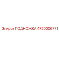4720006771 ПОДНОЖКА Epiroc
