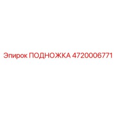 4720006771 ПОДНОЖКА Epiroc