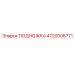 4720006771 ПОДНОЖКА Epiroc