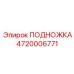 4720006771 ПОДНОЖКА Epiroc