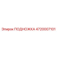 4720007101 ПОДНОЖКА Epiroc