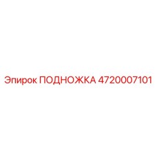 4720007101 ПОДНОЖКА Epiroc