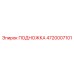 Профессиональная подножка Epiroc артикул 4720007101