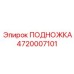 Профессиональная подножка Epiroc артикул 4720007101