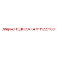 9111227100 ПОДНОЖКА Epiroc