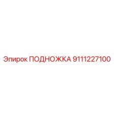 9111227100 ПОДНОЖКА Epiroc