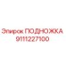 Фото подножки Epiroc артикул 9111227100