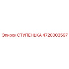 4720003597 СТУПЕНЬКА Epiroc