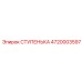 4720003597 СТУПЕНЬКА Epiroc