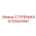 4720003597 СТУПЕНЬКА Epiroc
