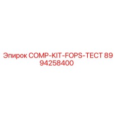 8994258400 COMP-KIT-FOPS-ТЕСТ Epiroc