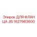 Фотография ДЛЯ ФЛАНЦА JIS Epiroc 1627983600