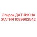 1089962542 ДАТЧИК НАЖАТИЯ Эпирок