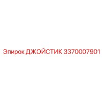 3370007901 ДЖОЙСТИК Epiroc