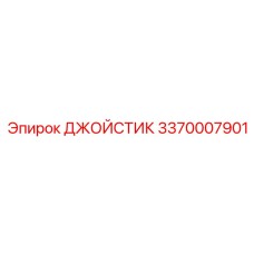 3370007901 ДЖОЙСТИК Epiroc