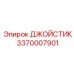 3370007901 ДЖОЙСТИК Epiroc