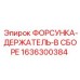 1636300384 ФОРСУНКА-ДЕРЖАТЕЛЬ-В СБОРЕ, Epiroc