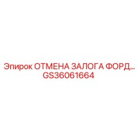 GS36061664 ОТМЕНА ЗАЛОГА ФОРД by Epiroc