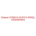 GS36061664 ОТМЕНА ЗАЛОГА ФОРД by Epiroc
