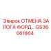 GS36061664 ОТМЕНА ЗАЛОГА ФОРД by Epiroc
