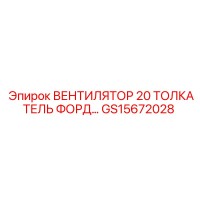 GS15672028 ВЕНТИЛЯТОР 20 ТОЛКАТЕЛЬ ФОРД… Epiroc