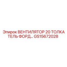 20-мм вентилятор GS15672028 Epiroc для систем толкателей