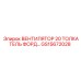 20-мм вентилятор GS15672028 Epiroc для систем толкателей