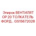 20-мм вентилятор GS15672028 Epiroc для систем толкателей
