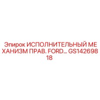GS14269818 ИСПОЛНИТЕЛЬНЫЙ МЕХАНИЗМ ПРАВЫЙ FORD Epiroc