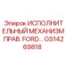 GS14269818 ИСПОЛНИТЕЛЬНЫЙ МЕХАНИЗМ ПРАВЫЙ FORD Epiroc