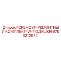 9753212972 FOREMOST-РЕМОНТНЫЙ КОМПЛЕКТ-W-ПОДУШКИ by Epiroc