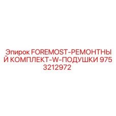 Амортизационные подушки для буровых установок Epiroc артикул 9753212972