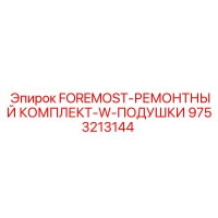 9753213144 FOREMOST-РЕМОНТНЫЙ КОМПЛЕКТ-W-ПОДУШКИ by Epiroc