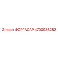 4700938282 ФОРГАСАР Epiroc