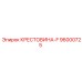 Кованая крестовина Epiroc 96000725