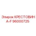 Кованая крестовина Epiroc 96000725