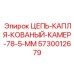 Фотография кованой цепи Epiroc с каплевидными звеньями 78.5 мм для буровых станков, деталь 5730012679