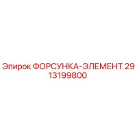 2913199800 ФОРСУНКА-ЭЛЕМЕНТ Epiroc